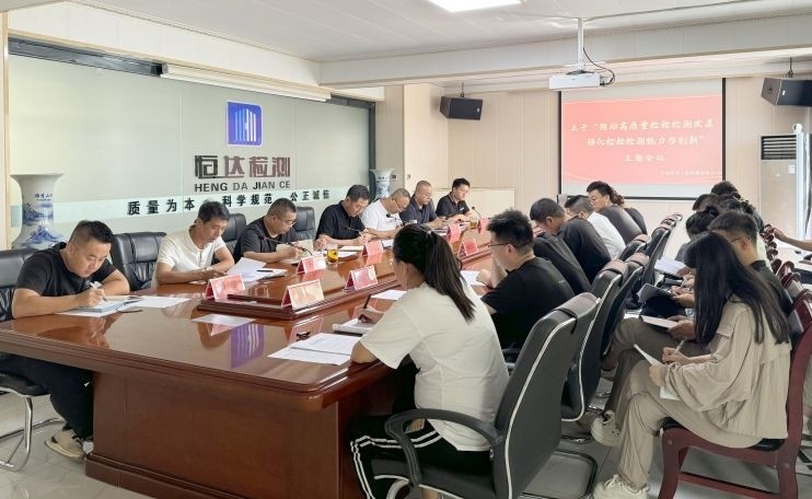 甘肅恒達(dá)工程檢測(cè)有限公司順利召開 關(guān)于“推動(dòng)高質(zhì)量檢驗(yàn)檢測(cè)發(fā)展、強(qiáng)化檢驗(yàn)檢測(cè)能力與創(chuàng)新”主題會(huì)議