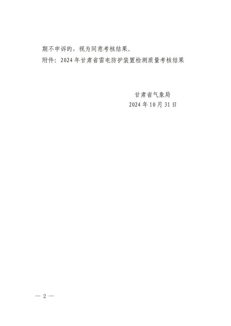 關于轉發(fā)《甘肅省氣象局關于 2024 年度雷電防護裝置檢測質量考核結果的通報》