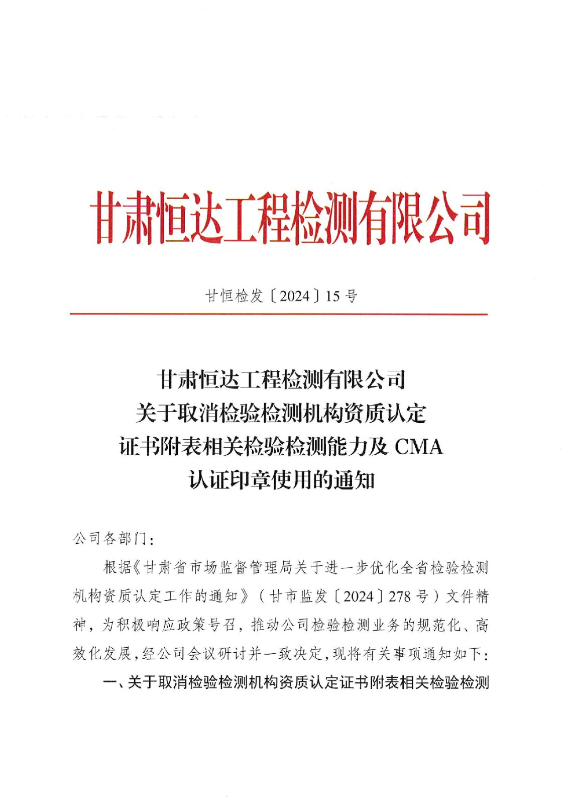 關(guān)于取消認定證書附表相關(guān)檢驗檢測能力的通知