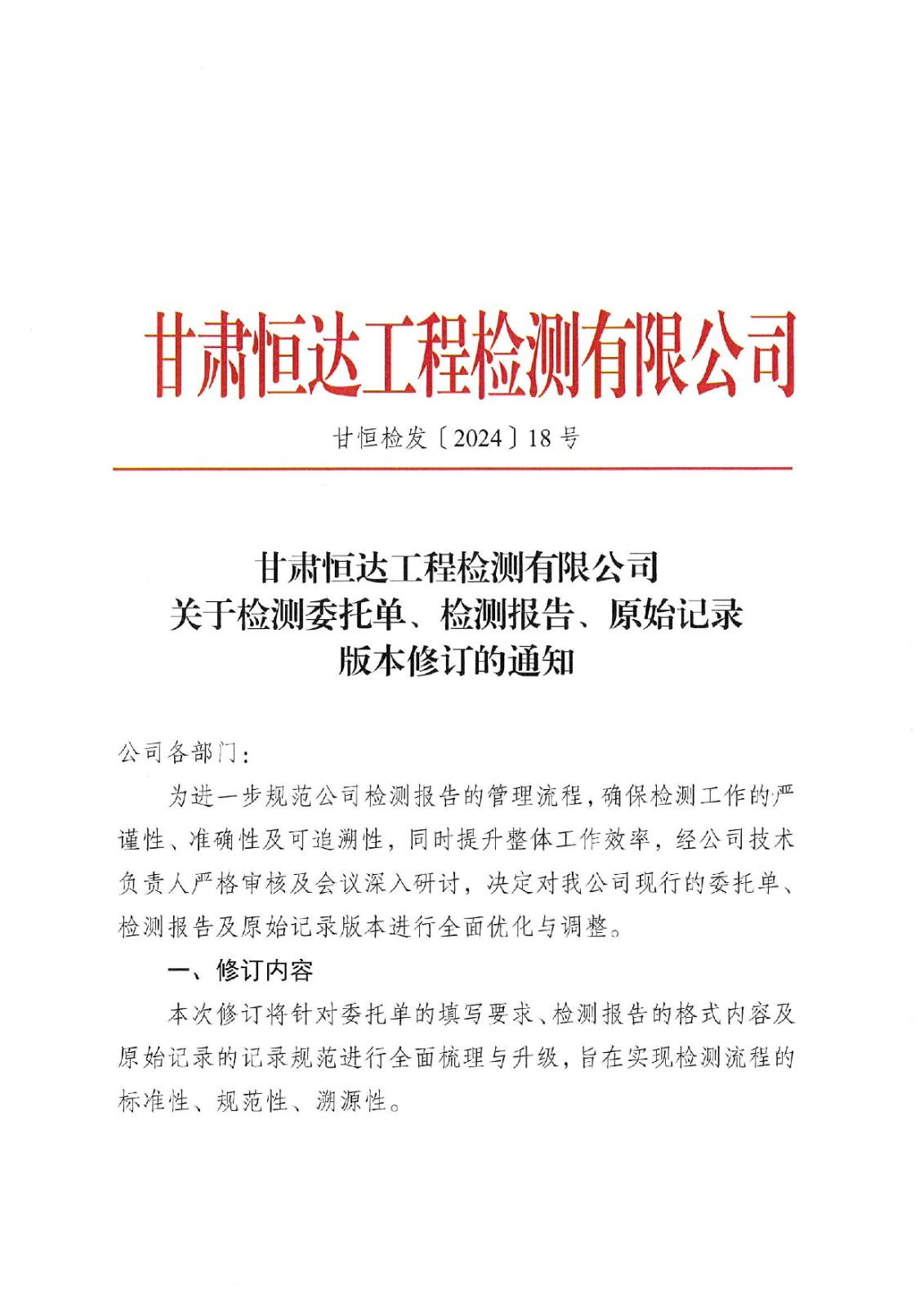 關(guān)于檢測(cè)委托單、檢測(cè)報(bào)告、原始記錄版本修訂的通知