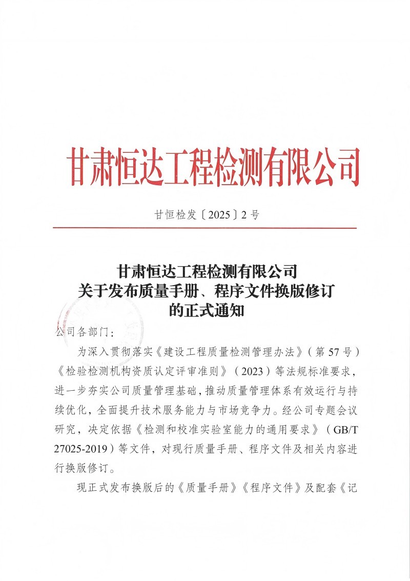 關(guān)于發(fā)布質(zhì)量手冊、程序文件換版修訂的正式通知