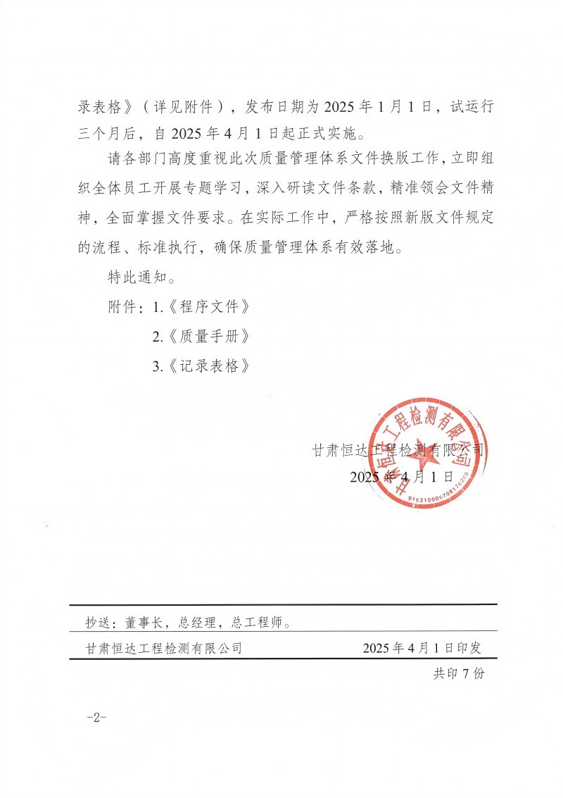關(guān)于發(fā)布質(zhì)量手冊、程序文件換版修訂的正式通知