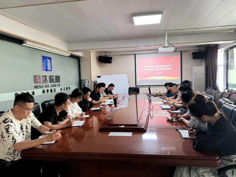 甘肅恒達(dá)工程檢測(cè)有限公司組織開展 2025年第一次內(nèi)部審核活動(dòng)