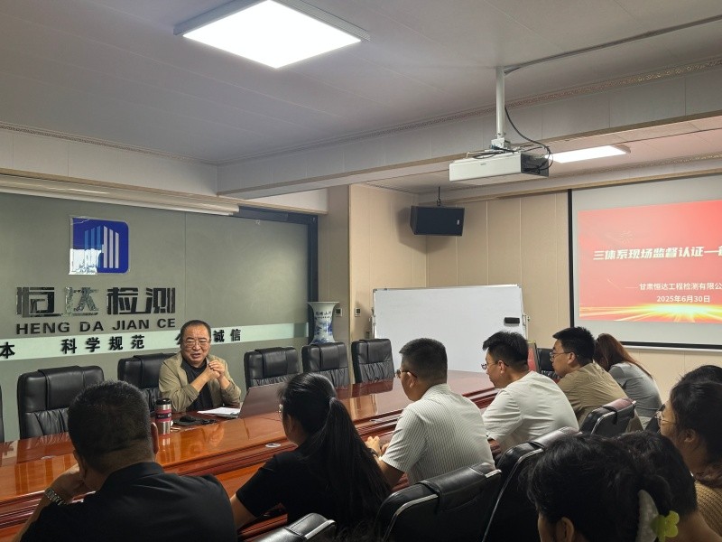 甘肅恒達(dá)工程檢測(cè)有限公司順利通過2025年度三體系監(jiān)督審核