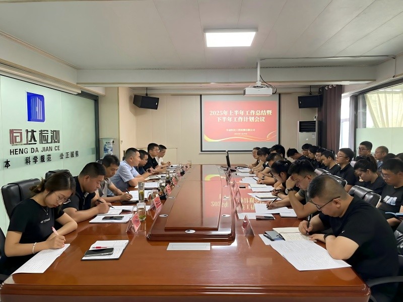 錨定目標(biāo)，聚力前行|甘肅恒達召開2025年中總結(jié)暨下半年工作部署大會