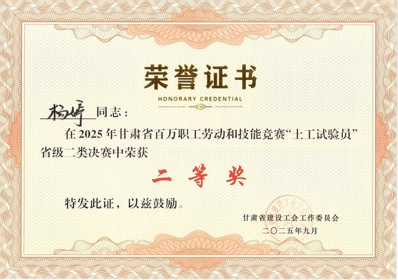 喜訊！我公司員工在2025年甘肅省百萬職工勞動和技能競賽“土工試驗員” 省級二類決賽中斬獲佳績