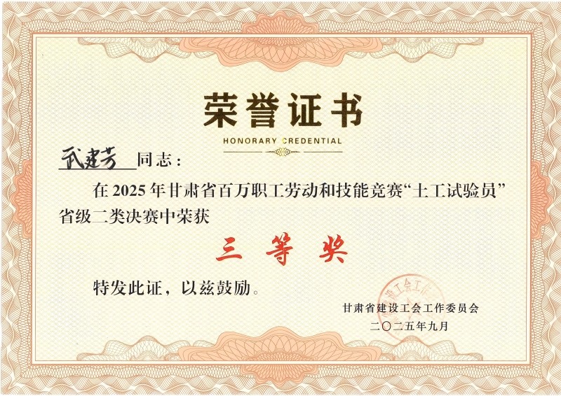 喜訊！我公司員工在2025年甘肅省百萬職工勞動和技能競賽“土工試驗員” 省級二類決賽中斬獲佳績