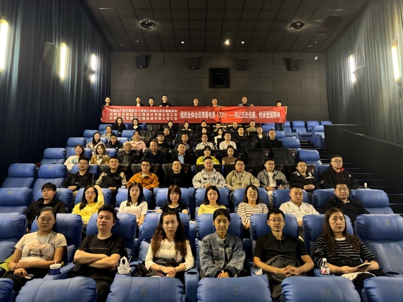 以黨建強(qiáng)思想 以觀影憶初心 甘肅恒達(dá)工程檢測有限公司開展黨建教育觀影《731》活動